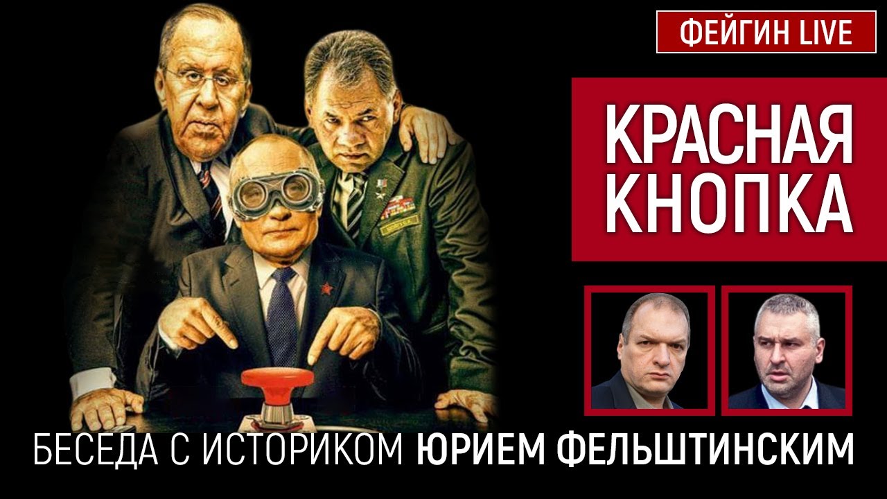 Красная кнопка. Беседа с Юрием Фельштинским - YouTube