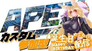 【誕生日配信　夜の部】APEXカスタム参加型【APEX LEGENDS】
