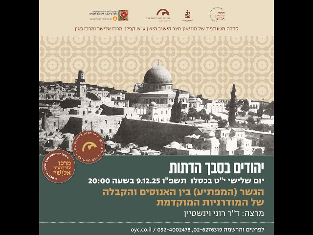 מוזיאון חצר הישוב הישן - הגשר (המפתיע) בין האנוסים והקבלה של המודרניות המוקדמת - 9.12.25