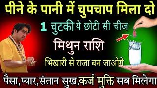 मिथुन राशि,02,03,04,जून,पानी पीने से पहले उसमें मिला लो यह एक छोटी सी चीज दुनियां झुकेगी पैरो में