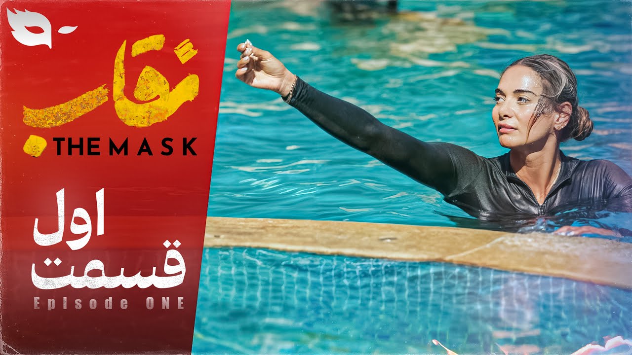 قسمت اول نقاب شو - شاه کلید | Neghab Show E1