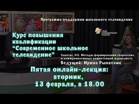 Курс "Современное школьное телевидение". Занятие 5