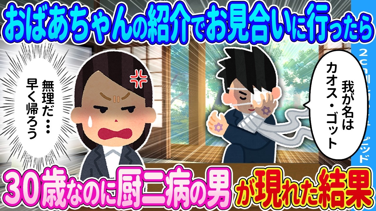 【2ch馴れ初め】おばあちゃんの紹介でお見合いに行った私→とんでもない男性が現れた結果…【ゆっくり】