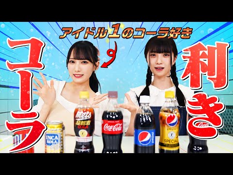 【味覚の限界】コーラ好きアイドルが７種のコーラで利きコーラに挑戦！