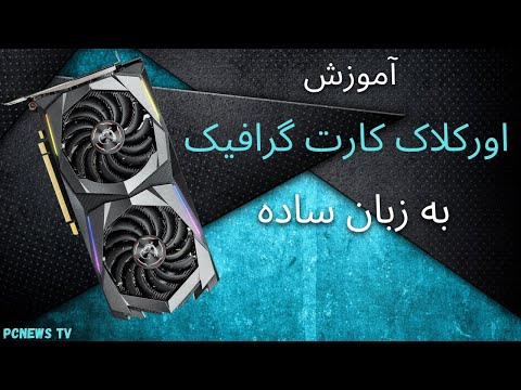 تصویری: نحوه اورکلاک کارت گرافیک در لپ تاپ