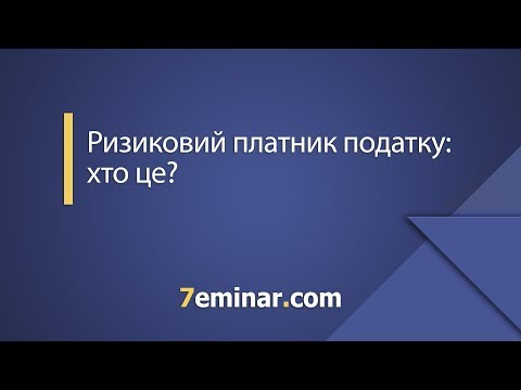 Ризиковий платник податку: хто це?