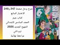 حل صفحة 247 و248 الاختبار السابع كتاب جيم الصف السادس المنهج الجديد 2026 ترم ثاني مراجعة نهائية