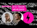 Кто такой менеджер/Какие менеджеры бывают/Качества руководителя