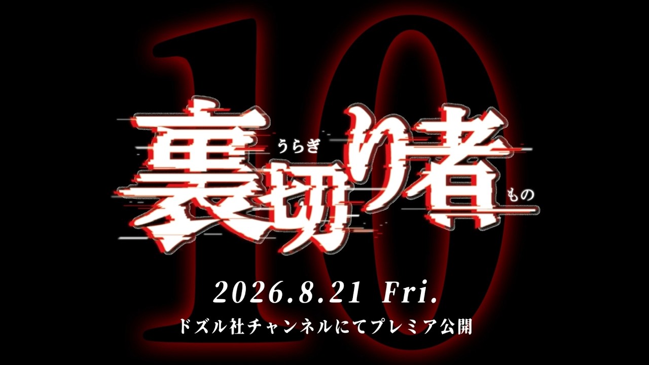 【PV】8月21日公開！裏切り者サバイバル10【マイクラ】