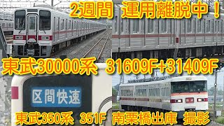 【東武30000系 半蔵門線直通 残り1編成 31609F+31409F 2週間運用離脱中！】現時点で、東武本線→本線東上線 転属工事の様子は無し。東武350系 351F 南栗橋出庫シーンも撮影