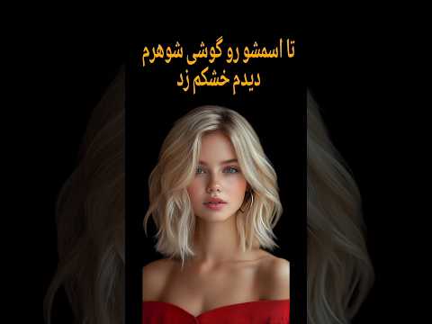 داستان های واقعی هر شب جلوی من با زن های دیگه لاس میزنه Shorts Short Tiktok داستان داستان واقعی