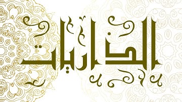Surah Adh-Dhariyat | سورة الذاريات - Muhammad Al-Faqih | محمد الفقيه