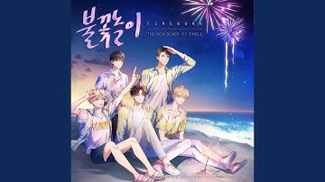 불꽃놀이 (FIREWORK)