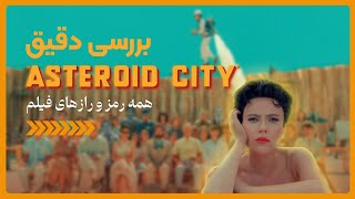 Asteroid City review | نقد و بررسی فیلم شهر سیارکی