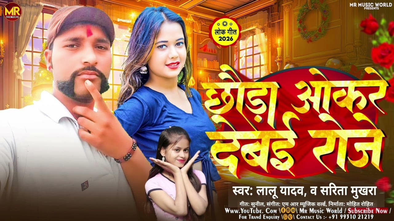 Audio_Song​ | छौड़ा ओकरे देबई रोजे | #Lalu​ Yadav & #Sarita​ Mukhra #Chhauda​ Okre Debai Roje 2026