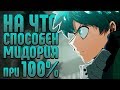 На что способен Мидория при 100%. Сильнейший обладатель один за всех. Потенциал Мидория Изуку