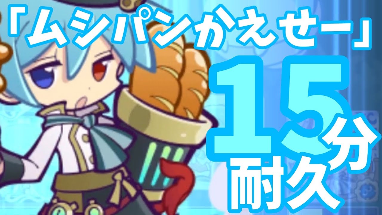 ぷよぷよ クエスト 蒸気都市のシグ ムシパンかえせー 15分耐久 Youtube