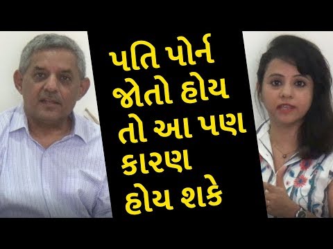 પતિ પોર્ન જોતો હોય તો આ પણ કારણ હોય શકે