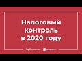 Изменения в налоговом контроле в 2020 году