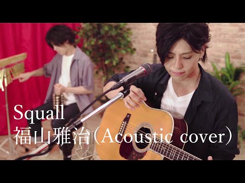 Squall ／福山雅治（Acoustic cover）