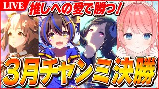 【ウマ娘LIVE】勝てば17連勝！　3月MILEチャンミ決勝　勝つぞ！！！