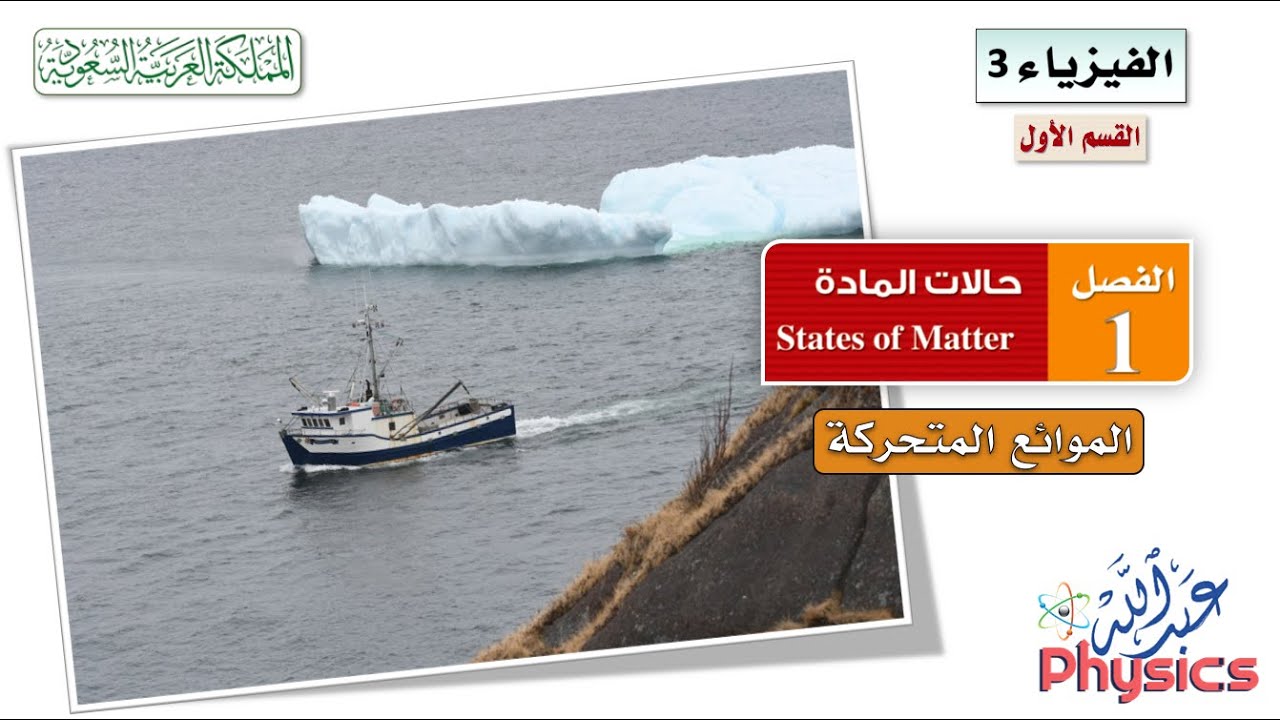 فيزياء (3) القسم (1) الفصل (1) :: الموائع المتحركة