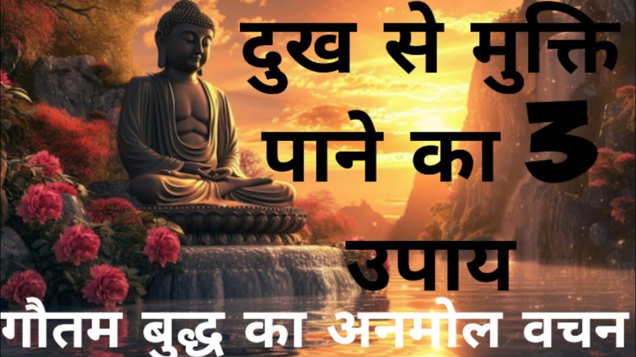 दुख से मुक्ति पाने का 3 उपाय#Goutam Buddha Ka Anmol Vachan#youtubevideo