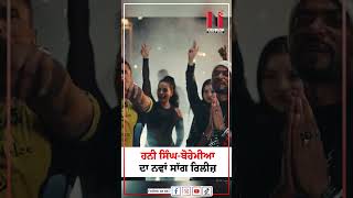 ਹਨੀ ਸਿੰਘ-ਬੋਹੇਮੀਆ ਦਾ ਨਵਾਂ ਸਾੱਗ ਰਿਲੀਜ਼  | News Only World Wide