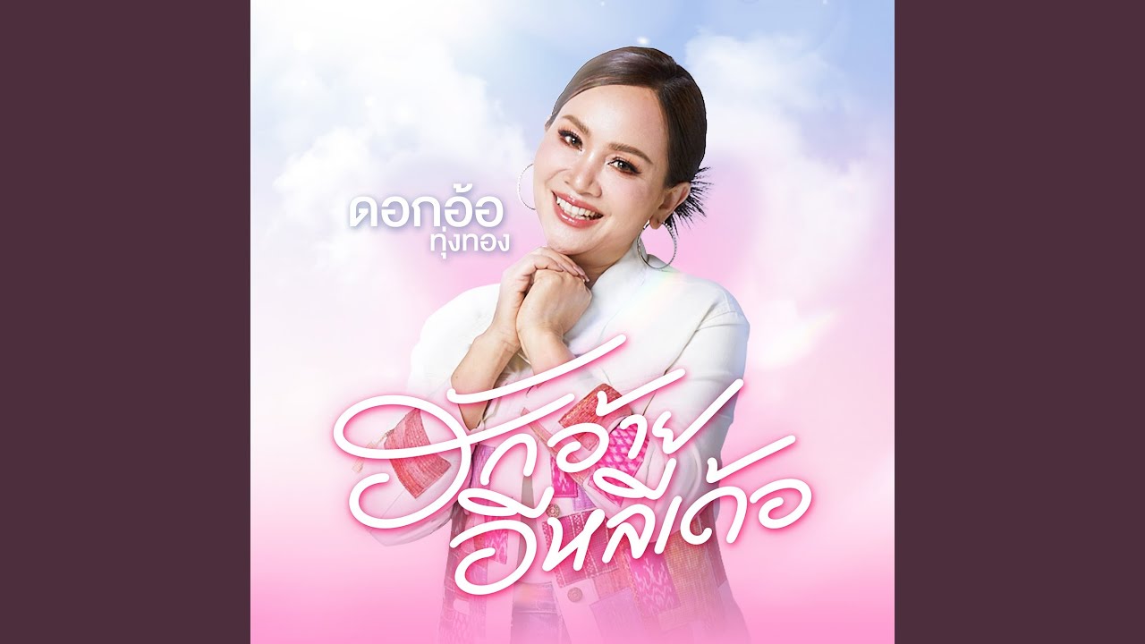 ฮักอ้ายอีหลีเด้อ