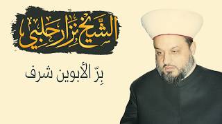 بر الأبوين شرف | دروس سماحة الشيخ الشهيد نزار حلبي رحمه الله