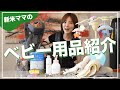 【購入品】新米ママが選んだベビー用品紹介します!