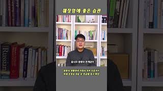 췌장암에 좋은 생활 습관 #shorts