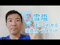 雪塩を使ってみた結果・注意点デメリットなどの解説