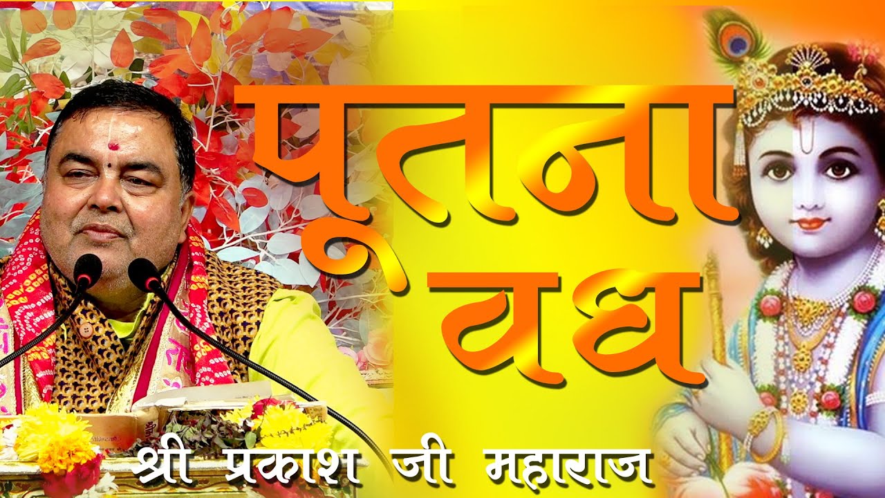 भगवान ने किस तरह पूतना का वध किया || SHRIPARKASH MISRA JI ||