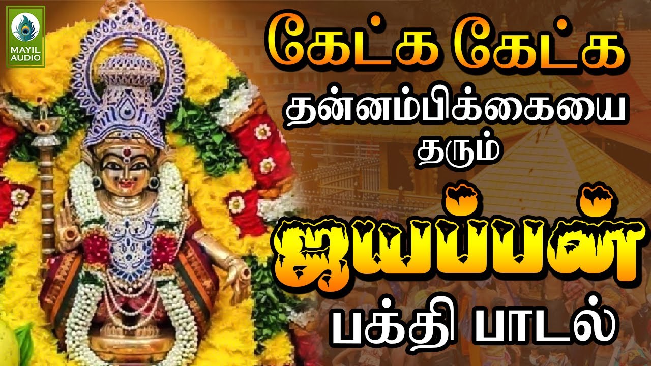 ⁣கேட்க கேட்க தன்னம்பிக்கையை தரும் ஐயப்பன் பக்தி பாடல் | Karuppu Vanna | Ayyappan Devotional Song