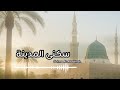 نشيد سكنى المدينة أداء رضوان الحسن اكسبلور اسلاميات المدينة المنورة 2025 جديد يوتيوب بدون موسيقى
