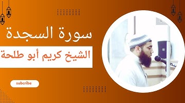 سورة السجدة || الشيخ كريم أبو طلحة || رمضان 1445هـ - 2024م