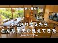 狭い家27坪│築10年でもすっきり保った全部屋の様子。40代主婦が悩む暮らしを整える工夫と「家事の負担」│ルームツアー│中年夫婦│小さな平屋
