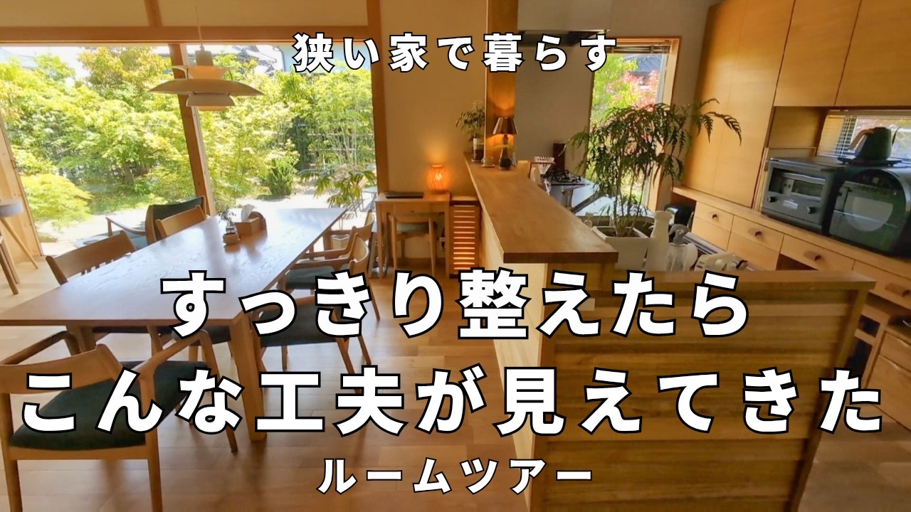 狭い家27坪│築10年でもすっきり保った全部屋の様子。40代主婦が悩む暮らしを整える工夫と「家事の負担」│ルームツアー│中年夫婦│小さな平屋