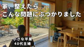 40代主婦│家と暮らしを整えたらすっきり？少しモヤモヤ… 名もなき家事、ワンオペ、片付け、料理、子育て、視聴者さん教えて。夫婦、小さな平屋