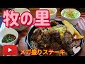牧の里・メガ盛りステーキ（小山市）