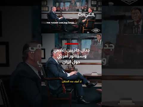 خلاف أمريكي حول إيران: مواقف متباينة في الكونغرس