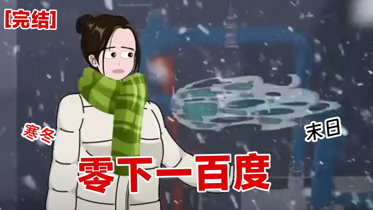 【完结】《零下一百度》末日零下一百度，全部水管破裂，极寒末日怎么生活#动画 #小说 #悬疑#凶杀#恐怖#灵异讲述屋