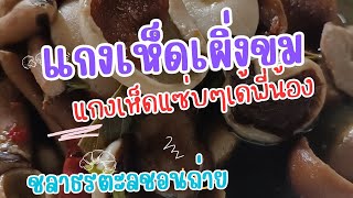 #แกงเห็ดผึ้งขมแซ่บๆน้ำกันพี่น้อง #ชลาธร ตะลอนถ่าย กำลังถ่ายทอดสด!