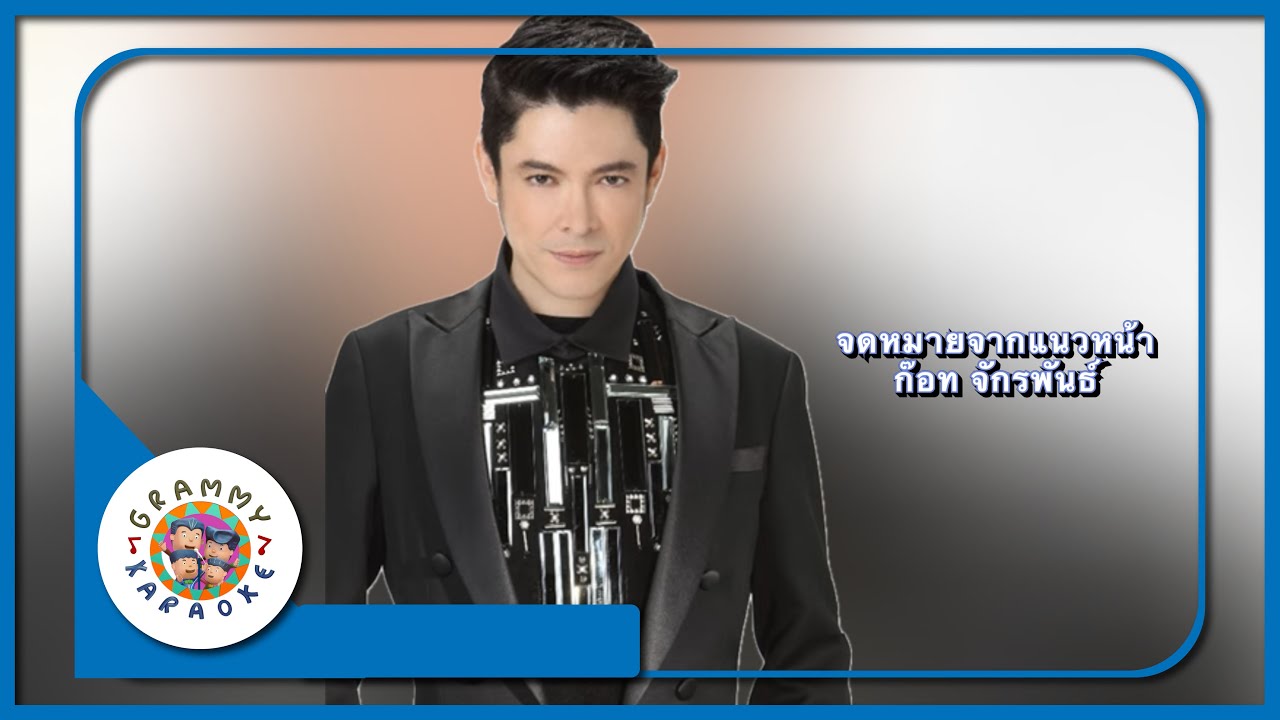 คาราโอเกะ จดหมายจากแนวหน้า - ก๊อท จักรพันธ์