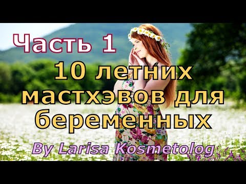 10 летних мастхэвов для беременных - часть 1 (одежда, обувь, белье, бандаж, головной убор, SPF)