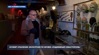 Бункер спасения: экскурсия по музею «Подземный Севастополь»