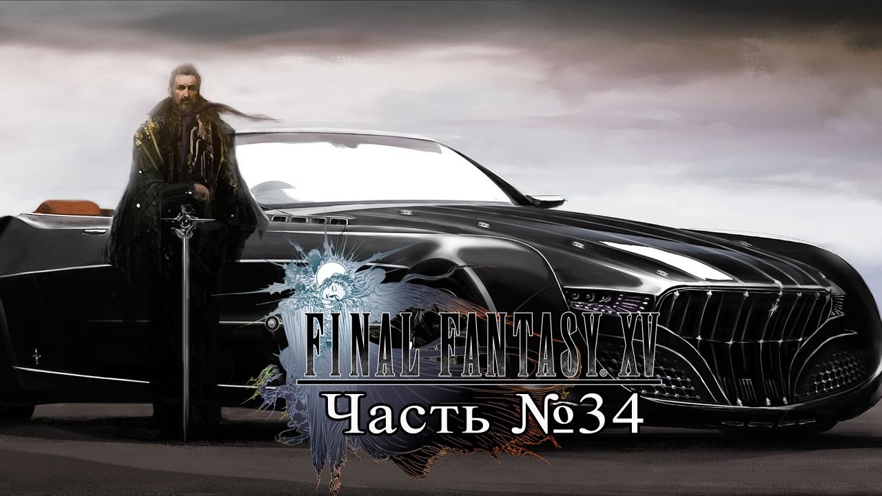 Final Fantasy XV - Часть 34 (Сайд-квесты - В поисках фары для Регалии) games people play