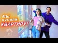 МЫ КУПИЛИ КВАРТИРУ В НОВОСТРОЙКЕ ! 🥳 ПРИЕМКА КВАРТИРЫ |  РУМ ТУР