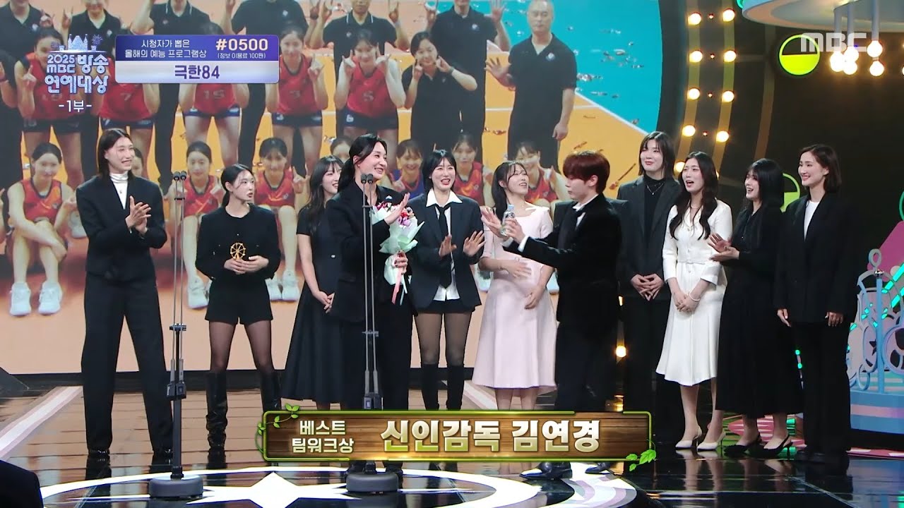 [2025 MBC 방송연예대상] 신인감독 김연경 베스트 팀워크상 수상 장면